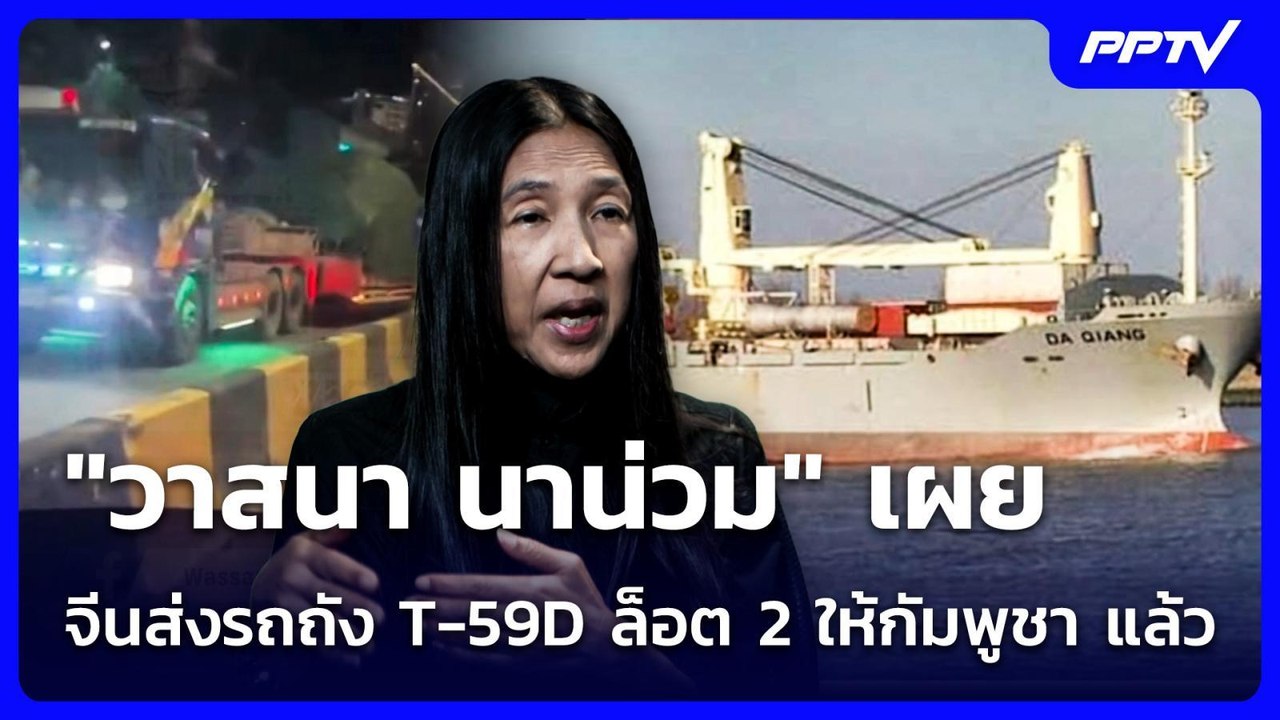 "วาสนา นาน่วม" เผยจีนส่งรถถัง T-59D ล็อต 2 ให้กัมพูชา แล้ว | เข้มข่าวค่ำ | 15 มิ.ย. 69