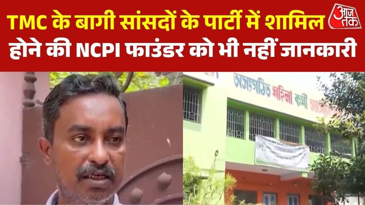 'मुझे कुछ पता नहीं', TMC के बागी सांसदों के पार्टी में शामिल पर बोले  NCPI के संस्थापक