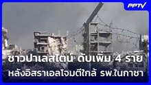 ชาวปาเลสไตน์ ดับเพิ่ม 4 ราย หลังอิสราเอลโจมตีใกล้ รพ.ในกาซา | เข้มข่าวค่ำ | 15 มิ.ย. 69
