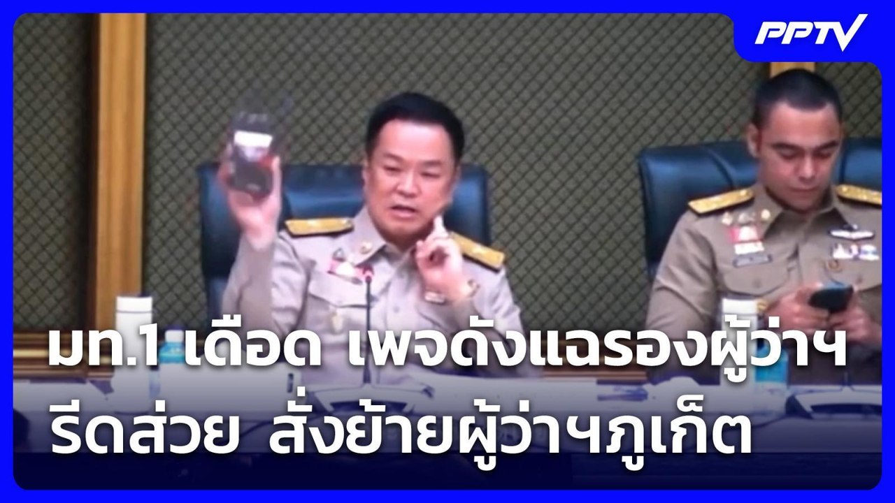 มท.1 เดือด เพจดังแฉรองผู้ว่าฯภูเก็ตรีดส่วย สั่ง...