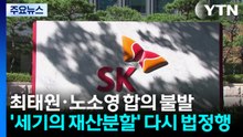 '세기의 재산분할' 최태원·노소영 합의 불발...다시 법정으로 / YTN