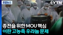이란 핵 60일의 과제..."이란 핵 금지·핵물질 희석" / YTN
