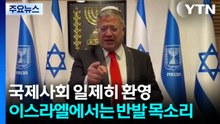 국제사회 일제히 환영...이스라엘에서는 반발 목소리 / YTN