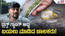 ಬೆಂಗಳೂರಿನ ಫ್ಲೈ ಓವರ್ ಒಳಗೆ ಇತ್ತು ಸೀಕ್ರೆಟ್ ಸುರಂಗ! | Bengaluru Flyover Horror Exposed