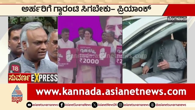 ಅರ್ಹರಿಗೆ ಗ್ಯಾರಂಟಿ ಸಿಗಬೇಕು : Priyank Kharge | Politics | Karnataka Express News | Suvarna News