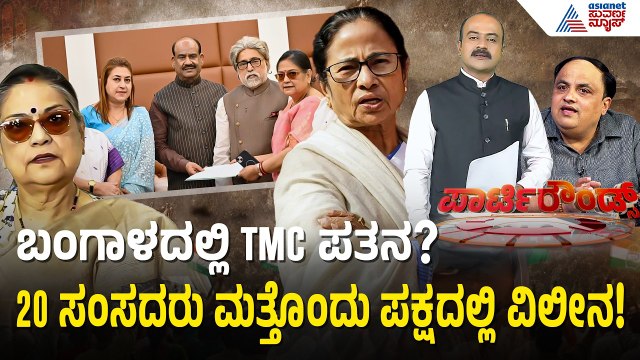 ಮಮತಾಗೆ ಬಿಗ್ ಶಾಕ್: ನ್ಯಾಷನಲ್ ಸಿಟಿಜನ್ ಪಾರ್ಟಿ ಸೇರಿದ 20 ಸಂಸದರು! | Bengal Politics | Suvarna Party Rounds