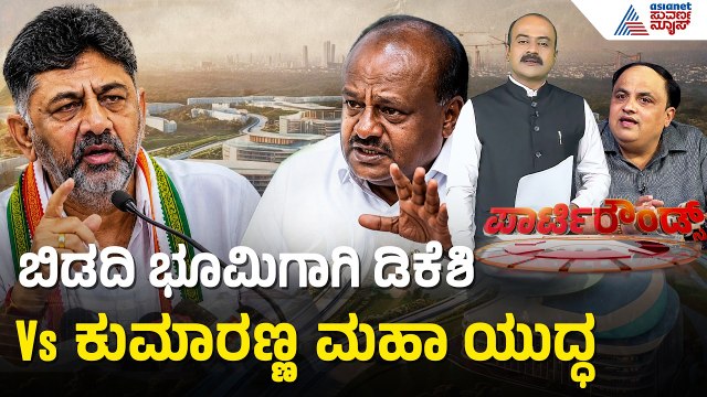 ಡಿಕೆಶಿ ಹೇಳಿಕೆಗೆ ಅಶೋಕ್ ಮೋದಿಯವರ ಅಸ್ತ್ರದ ಟಾಂಗ್! | Bidadi Township Controversy | Suvarna Party Rounds