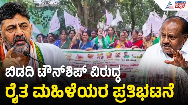 ಕೋಟಿ ಕೊಟ್ರೂ ಭೂಮಿ ಬಿಡಲ್ಲ: ಬಿಡದಿ ಟೌನ್‌ಶಿಪ್ ವಿರುದ್ಧ ರೈತ ಮಹಿಳೆಯರ ಆಕ್ರೋಶ | Bidadi township land protest