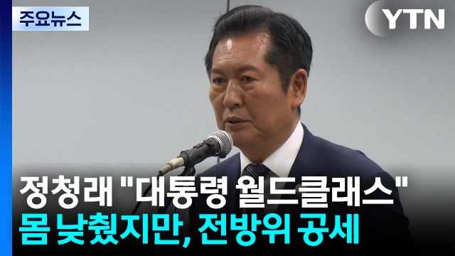 이 대통령 월드클래스 ...몸 낮췄지만, 전방위 공세 / YTN
