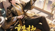 重生才知我是豪門繼承人 | 完整劇集 | Short Drama 繁體中文