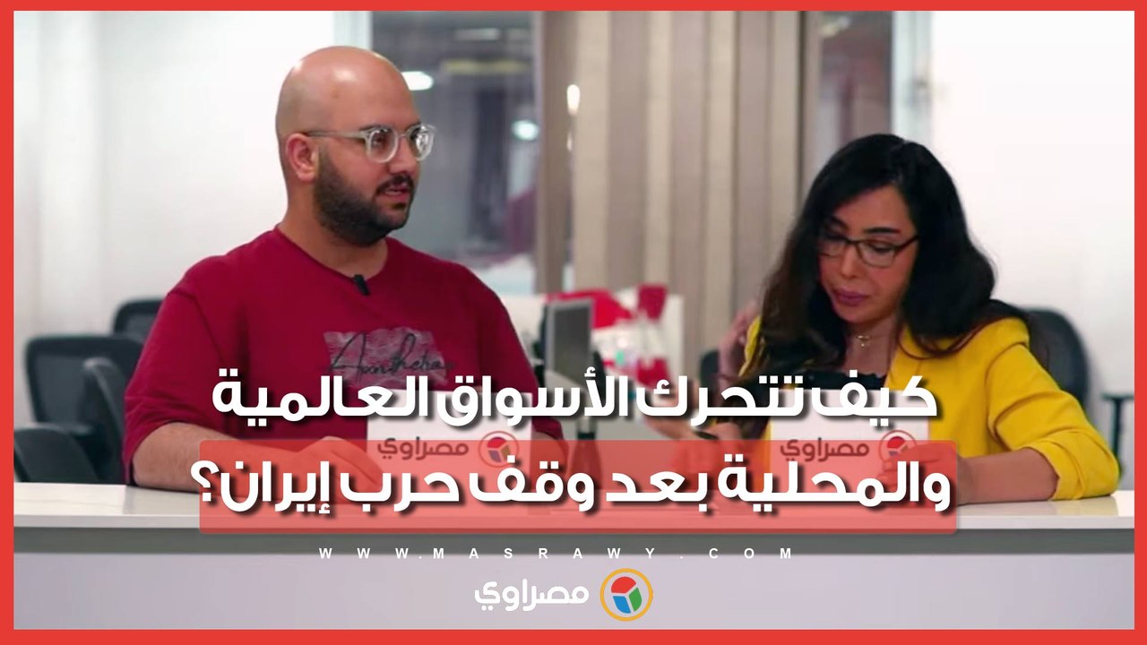 الدولار والذهب.. كيف تتحرك الأسواق العالمية والمحلية بعد وقف حرب إيران؟