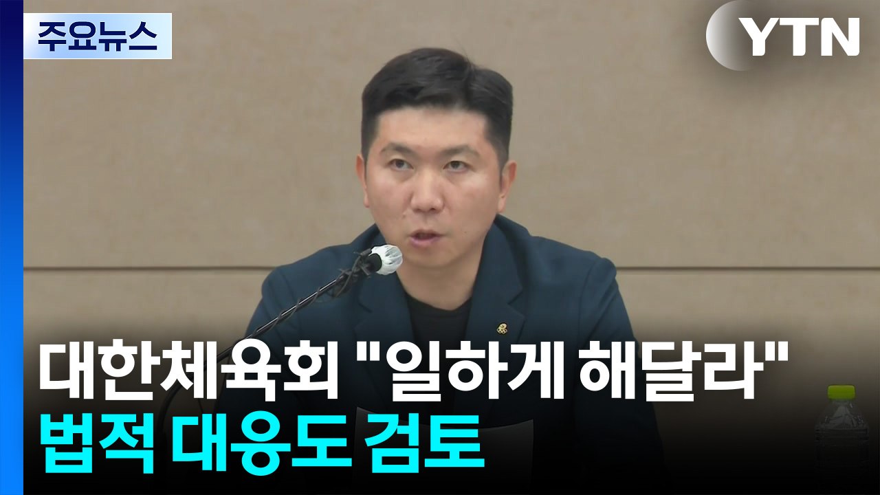 대한체육회 "일하게 해달라"...법적 대응도 검토 / YTN