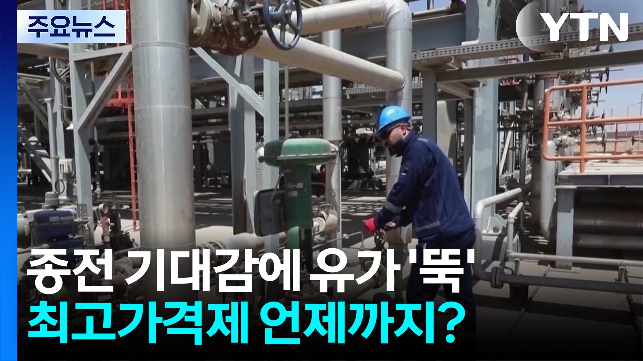 종전 기대감에 유가 '뚝'...최고가격제 언제까지? / YTN