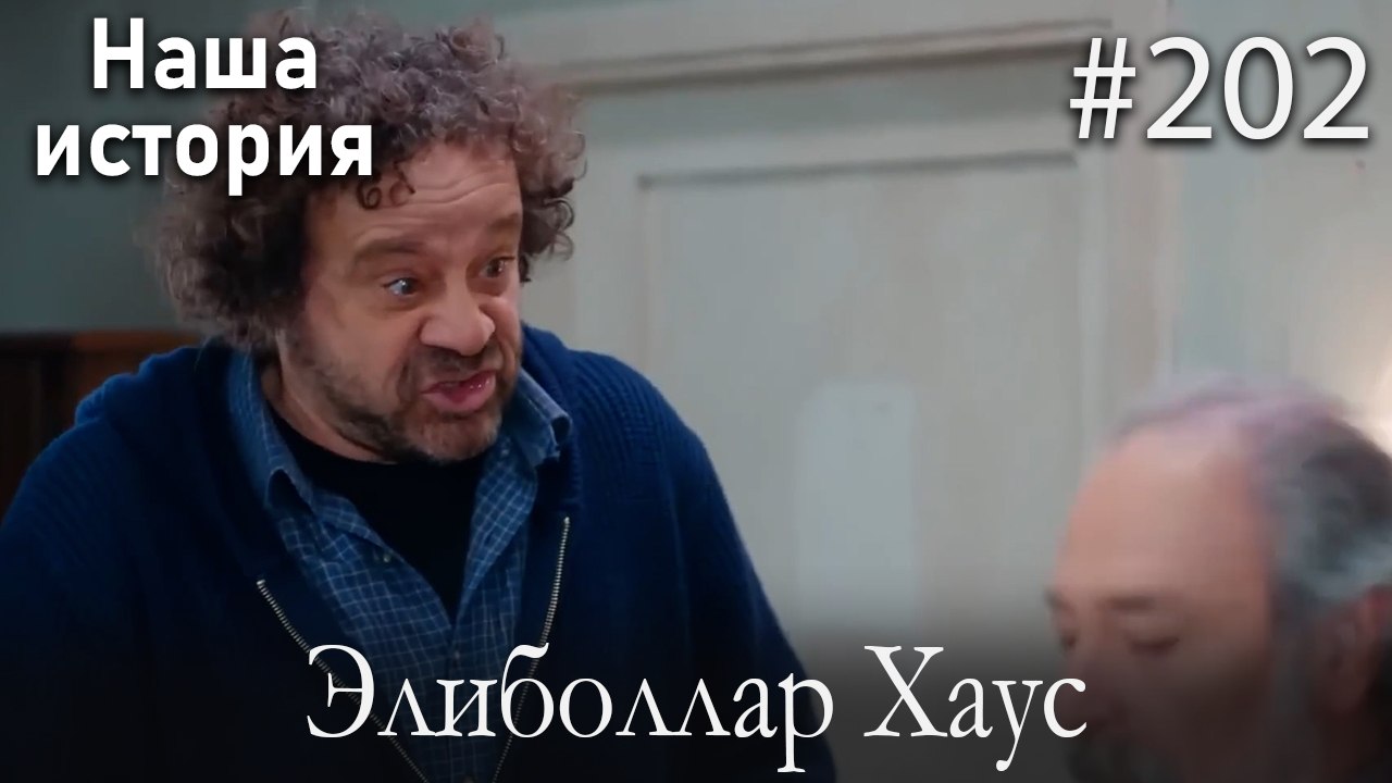 Элиболлар Хаус #202