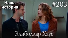 Элиболлар Хаус #203
