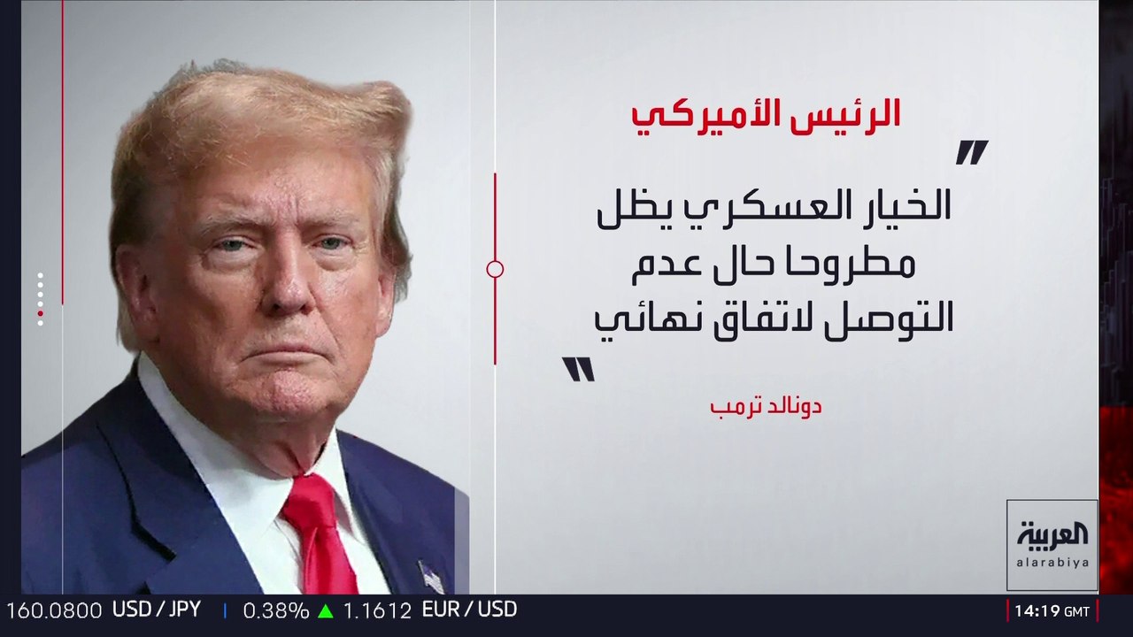 ترمب يحذر من العودة للخيار العسكري حال عدم التوصل لاتفاق بشأن البرنامج النووي الإيراني