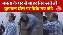 ममता बनर्जी के घर के बाहर TMC नेता कुणाल घोष पर अंडों से हमला, VIDEO