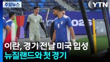이란 대표팀, 경기 전날 미국 입성...뉴질랜드와 첫 경기 / YTN