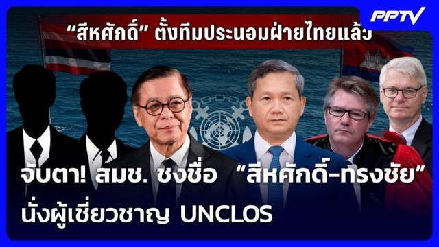 จับตา! สมช. ชงชื่อ “สีหศักดิ์-ทรงชัย” นั่งผู้เชี่ยวชาญ UNCLOS | เรื่องใหญ่ Live Talk | 15 มิ.ย. 69