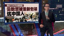 去年损失总额近30亿   全国总警长：今年网诈暴增87%