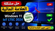 حل مشكلة العلامة المائية في Windows 11 IoT LTSC 2024 نهائياً