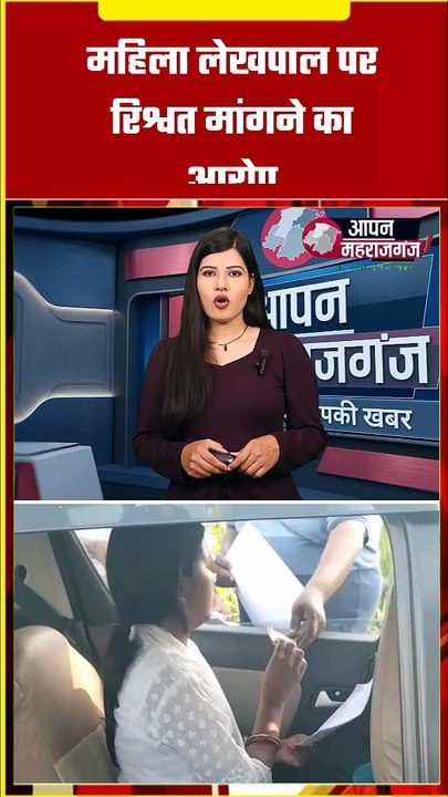 भैंसी गांव की महिला लेखपाल पर रिश्वतखोरी के आरोप | ग्रामीणों ने डीएम से लगाई गुहार