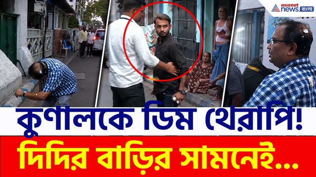এবার 'ডিম থেরাপি' কুণাল ঘোষকে! দিদির বাড়ির সামনেই ঘটে গেল, দেখুন ভিডিও