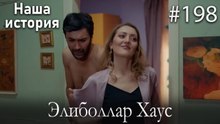 Элиболлар Хаус #198