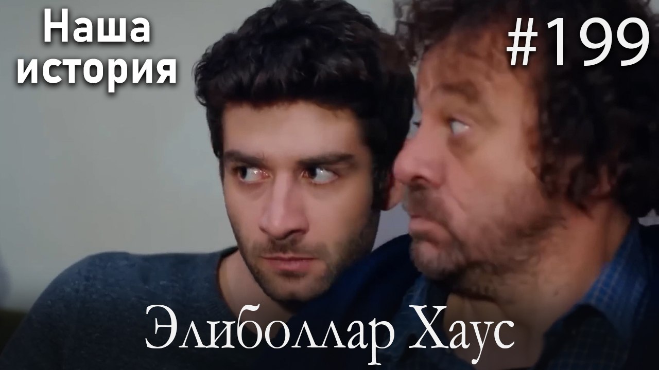 Элиболлар Хаус #199