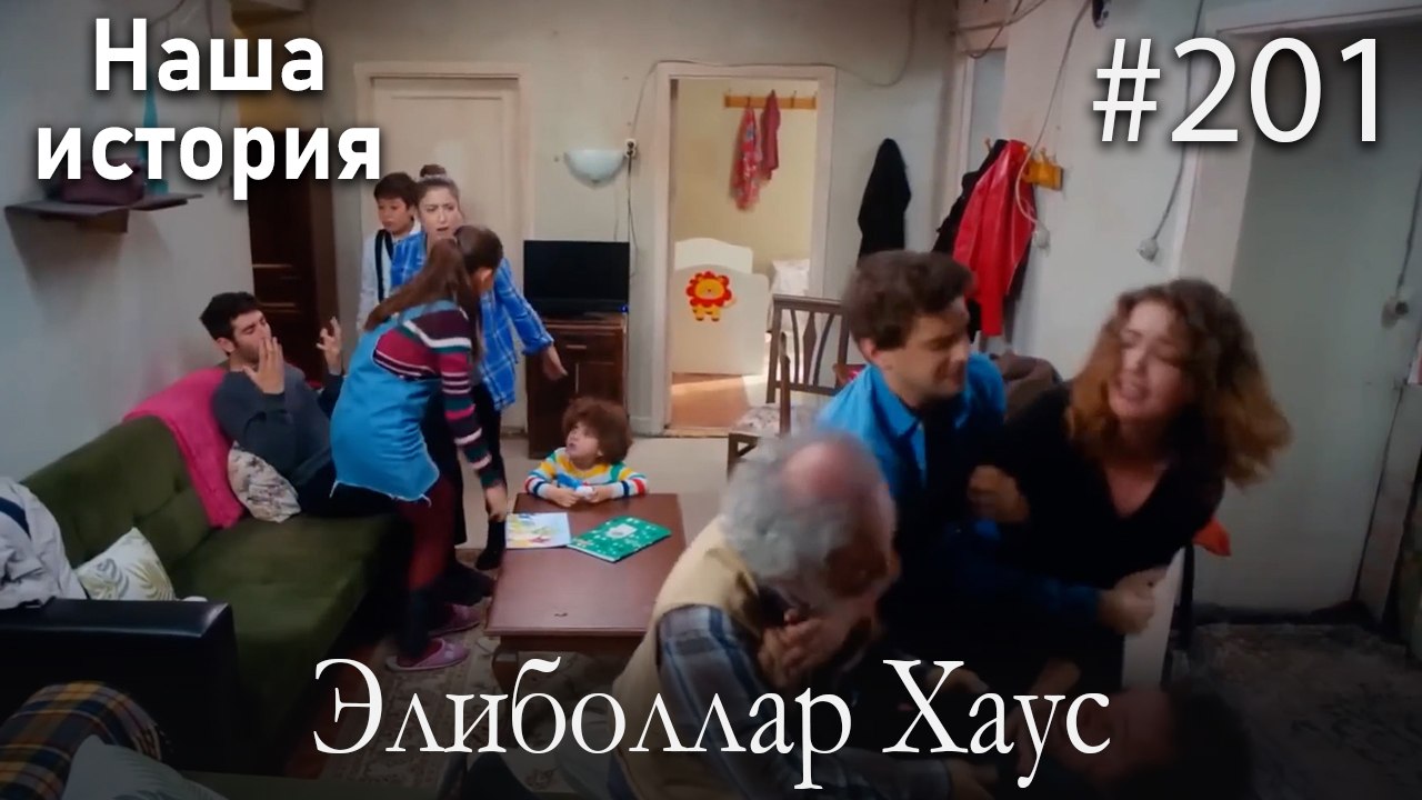 Элиболлар Хаус #201
