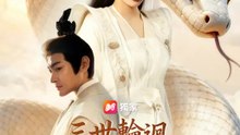 三世輪迴：千年鱗生一夢醒 | 完整劇集 | Short Drama 繁體中文