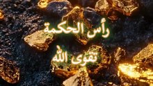 رأس الحكمة تقوى الله