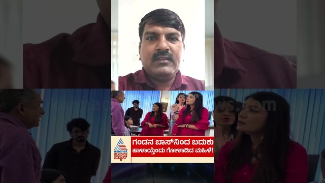 ಗಂಡನ ಬಾಸ್‌ನಿಂದ ಬದುಕು ಹಾಳಾಯ್ತೆಂದು ಗೋಳಾಡಿದ ಮಹಿಳೆ! #OfficeDrama #ViralVideo #KannadaNews #WorkLife