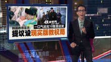 《铁拳教育》痛击校园黑暗面   韩国官员：建议设立教权局