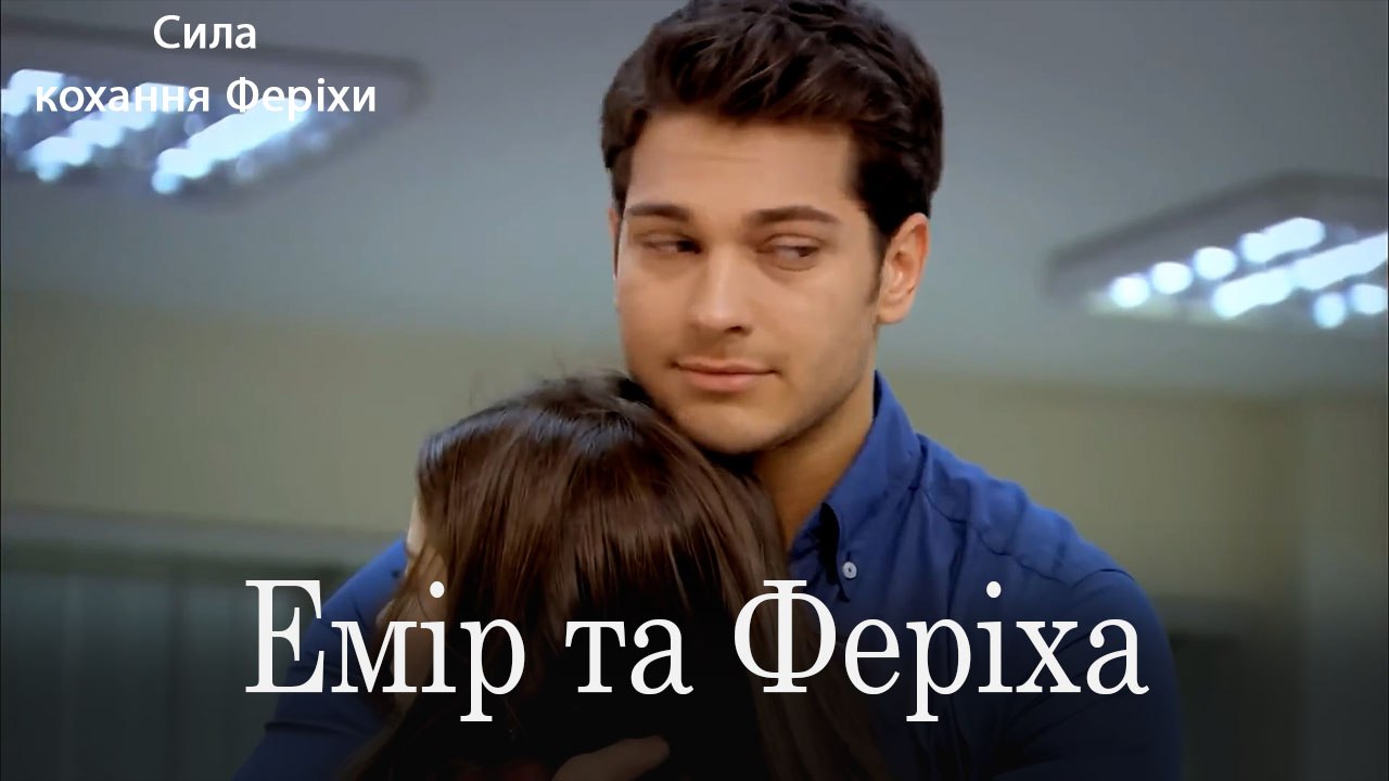 Емір та Феріха