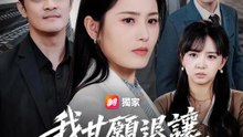我甘願退讓，坐等大樓崩塌 | 完整劇集 | Short Drama 繁體中文