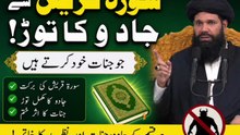 Surah Quraish Se Jadu, Jinnat Nazar Bad Ka Khatma | Har Mushkil Ka Asan Hal