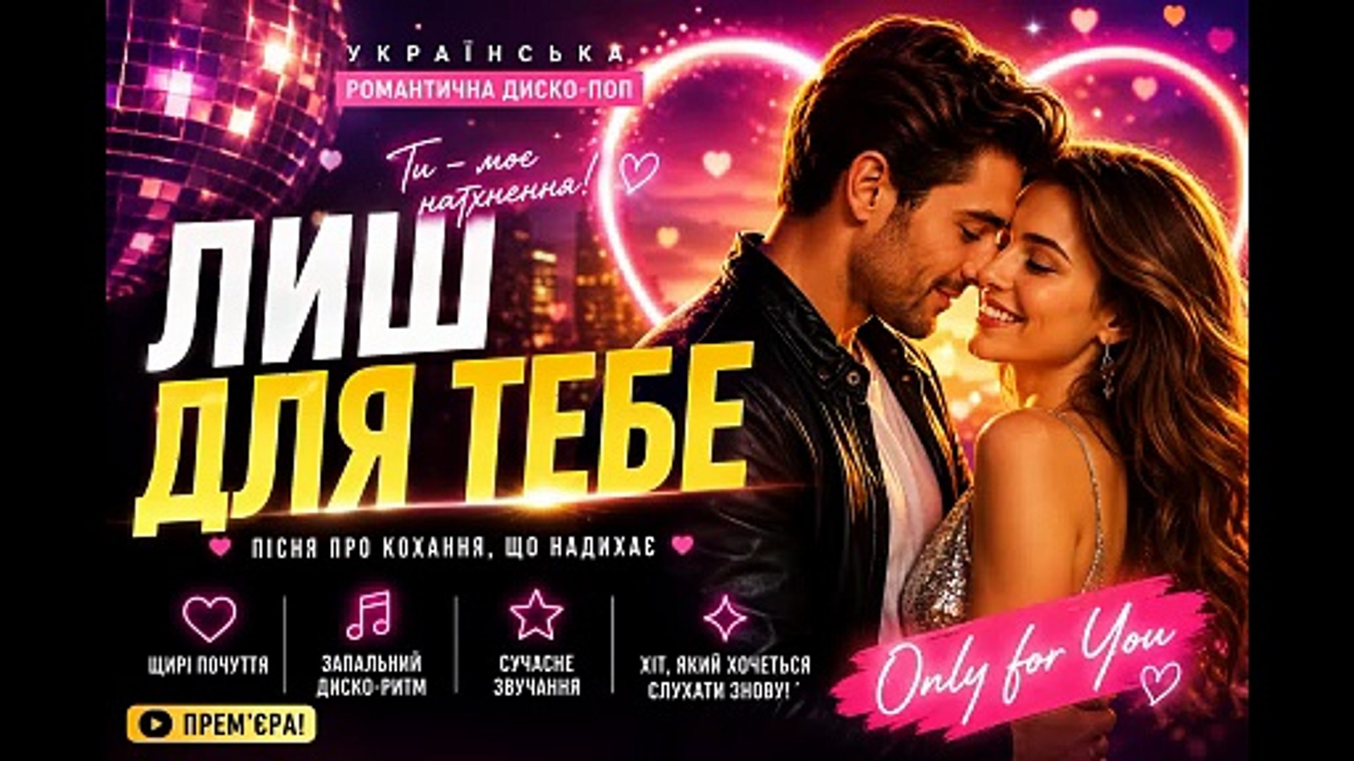 ⁣💖 Only for You | Ukrainian Romantic Pop Hit | Official Music Video