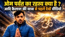 Om Parvat Adi Kailash: ओम पर्वत का रहस्य क्या है,क्यों करें आदि कैलाश की यात्रा | Boldsky