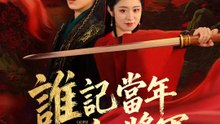 誰記當年女將軍 | 完整劇集 | Short Drama 繁體中文