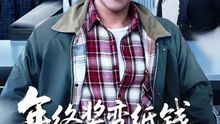 年终奖变纸钱，客户到了我袖手旁观（93集）徐浩楠＆游翔月
