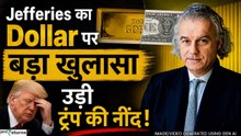 Gold vs Dollar: Jefferies Report ने बढ़ाई Donald Trump की टेंशन, डॉलर की बादशाहत खतरे में? US Bonds