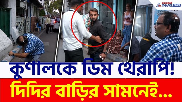 এবার ডিম থেরাপি কুণালকে, দিদির বাড়ির সামনেই! | Kunal Ghosh | TMC News | Mamata Banerjee | Kalighat