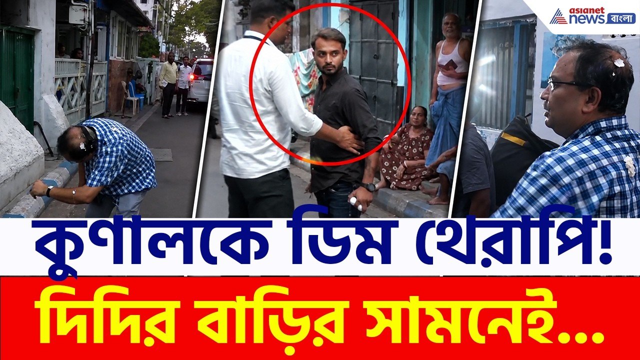 এবার ডিম থেরাপি কুণালকে, দিদির বাড়ির সামনেই! |...
