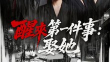 醒來第一件事：娶她 | 完整劇集 | Short Drama 繁體中文