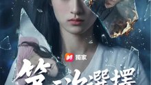 第二次選擇 | 完整劇集 | Short Drama 繁體中文