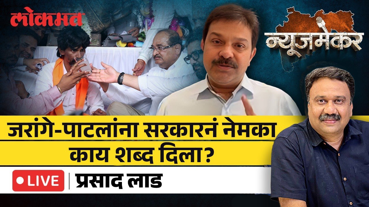 NewsMaker Live: जरांगेंच्या मागण्या कशा आणि कधीपर्यंत पूर्ण करणार...Prasad Lad LIVE | Ashish Jadhao