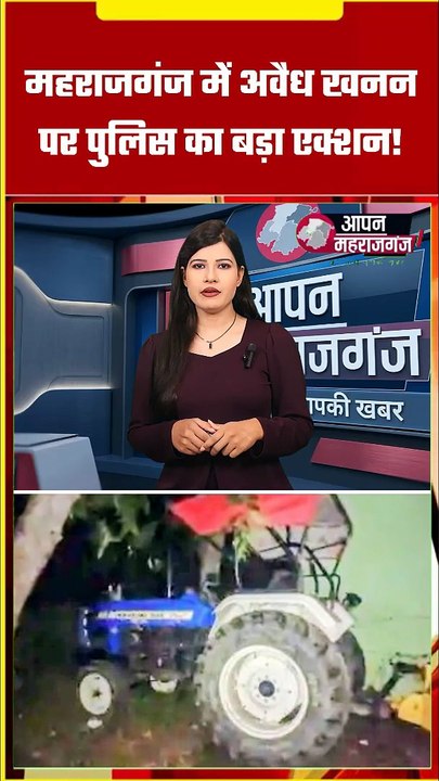 महराजगंज में अवैध खनन पर बड़ा एक्शन | पुलिस ने ट्रैक्टर-लोडर किया सीज | Sinduria News