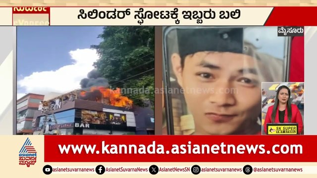 ಸಿಲಿಂಡರ್ ಸ್ಪೋಟಕ್ಕೆ ಇಬ್ಬರು ಬಲಿ | Mysuru News | Karnataka Express News | Suvarna News