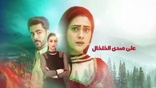 مسلسل على صدى الخلخال الحلقة 241 مدبلجة